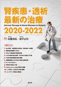 腎疾患・透析最新の治療 2020-2022