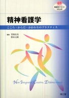 精神看護学 こころ･からだ･かかわりのﾌﾟﾗｸﾃｨｽ 看護学ﾃｷｽﾄnice