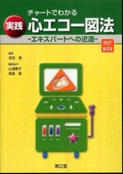 チャートでわかる実践心エコー図法 エキスパートへの近道