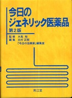 今日のジェネリック医薬品