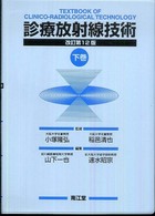 診療放射線技術 下巻