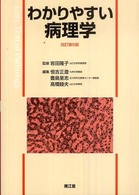 わかりやすい病理学