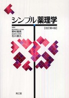 シンプル薬理学