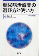 糖尿病治療薬の選び方と使い方