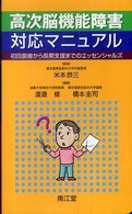 高次脳機能障害対応マニュアル