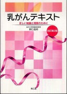 乳がんﾃｷｽﾄ 正しい知識と理解のために