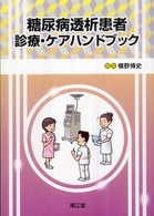糖尿病透析患者診療 ・ケアハンドブック