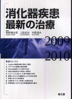消化器疾患最新の治療