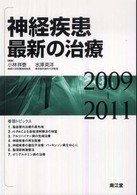 神経疾患最新の治療 2009-2011