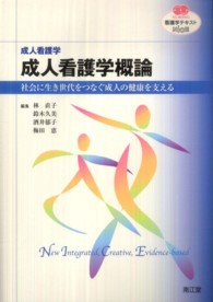 成人看護学概論 社会に生き世代をつなぐ成人の健康を支える 看護学ﾃｷｽﾄnice ; . 成人看護学