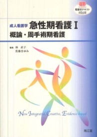 成人看護学 . 急性期看護 1 概論・周手術期看護 看護学テキストnice