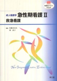 成人看護学 . 急性期看護 2 救急看護 看護学テキストnice