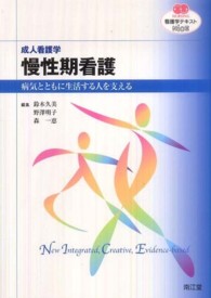 慢性期看護 病気とともに生活する人を支える