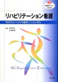 リハビリテーション看護 障害をもつ人の可能性とともに歩む 看護学テキストnice