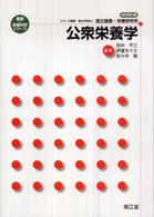 公衆栄養学 健康・栄養科学シリーズ / 国立健康・栄養研究所監修