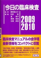 今日の臨床検査 2009-2010