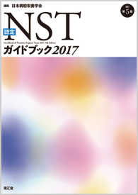認定NSTガイドブック2017 Guidebook of nutrition support team 2017, 5th Edition