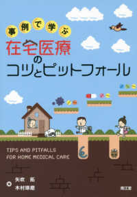 事例で学ぶ在宅医療のコツとピットフォール