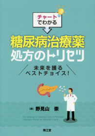 チャートでわかる糖尿病治療薬処方のトリセツ 未来を護るベストチョイス!