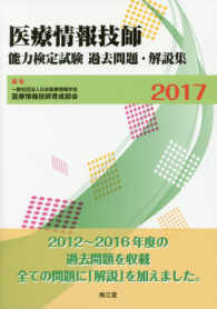医療情報技師能力検定試験過去問題・解説集