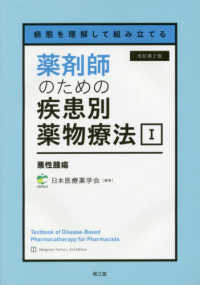 悪性腫瘍 薬剤師のための疾患別薬物療法 : 病態を理解して組み立てる / 日本医療薬学会編集 ; [峯村純子シリーズ責任編集]