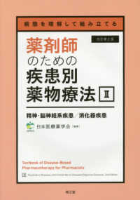 精神・脳神経系疾患/消化器疾患 改訂第2版 薬剤師のための疾患別薬物療法 : 病態を理解して組み立てる / 日本医療薬学会編集 ; [峯村純子シリーズ責任編集] ; 2