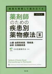 心臓・血管系疾患/腎疾患/泌尿・生殖器疾患 改訂第2版 薬剤師のための疾患別薬物療法 : 病態を理解して組み立てる / 日本医療薬学会編集 ; [峯村純子シリーズ責任編集] ; 3