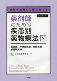 感染症/呼吸器疾患/皮膚疾患/感覚器疾患 改訂第2版 薬剤師のための疾患別薬物療法 : 病態を理解して組み立てる / 日本医療薬学会編集 ; [峯村純子シリーズ責任編集] ; 5