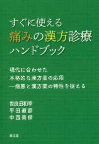すぐに使える痛みの漢方診療ハンドブック 現代に合わせた本格的な漢方薬の応用-病態と漢方薬の特性を捉える