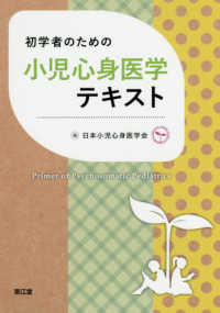 初学者のための小児心身医学テキスト