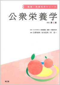 公衆栄養学 健康・栄養科学シリーズ / 国立健康・栄養研究所監修