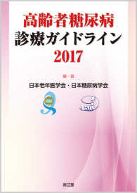 高齢者糖尿病診療ガイドライン 2017