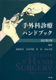 手外科診療ハンドブック