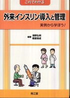 これでわかる外来インスリン導入と管理 実例から学ぼう!/ 清野弘明, 朝倉俊成編著