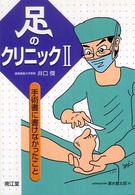 手術書に書けなかったこと 足のクリニック / 井口傑著