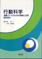 行動科学 健康づくりのための理論と応用