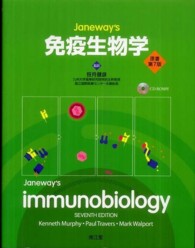 Janeway's免疫生物学
