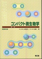 コンパクト微生物学