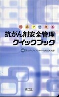 現場で使える抗がん剤安全管理ｸｲｯｸﾌﾞｯｸ