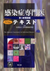 感染症専門医ﾃｷｽﾄ 第I部解説編