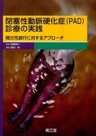 閉塞性動脈硬化症「PAD」診療の実践 間欠性跛行に対するアプローチ 飯田修編集