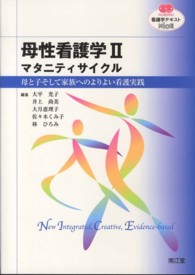 母性看護学 2 ﾏﾀﾆﾃｨｻｲｸﾙ ; 母と子そして家族へのよりよい看護実践 看護学ﾃｷｽﾄnice