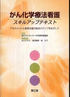 がん化学療法看護ｽｷﾙｱｯﾌﾟﾃｷｽﾄ ｱｾｽﾒﾝﾄと患者支援の総合力ｱｯﾌﾟをめざして 丸口ﾐｻｴ, 浅沼智恵, 森文子責任編集