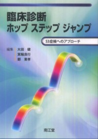 臨床診断ホップステップジャンプ 53症候へのアプローチ
