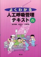 よくわかる人工呼吸管理テキスト