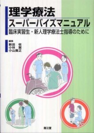 理学療法スーパーバイズマニュアル 臨床実習生・新人理学療法士指導のために