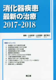 消化器疾患最新の治療