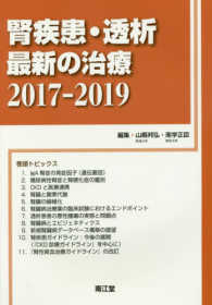 腎疾患・透析最新の治療 2017-2019