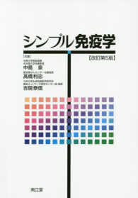 シンプル免疫学 改訂第5版