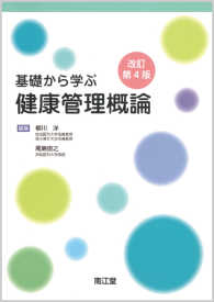 基礎から学ぶ健康管理概論 改訂第4版